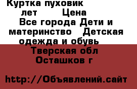 Куртка-пуховик Colambia 14-16 лет (L) › Цена ­ 3 500 - Все города Дети и материнство » Детская одежда и обувь   . Тверская обл.,Осташков г.